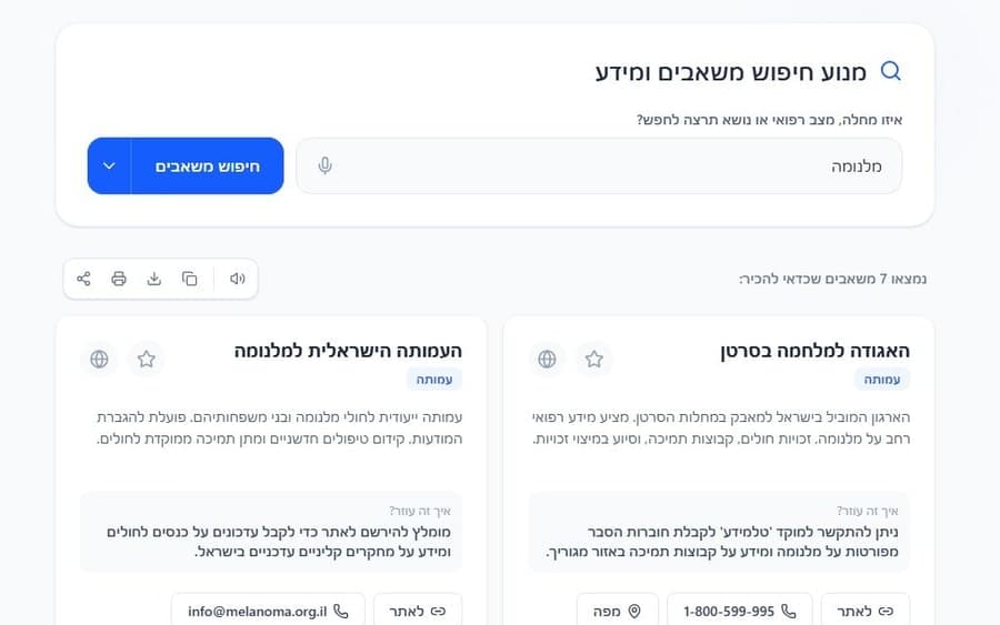 מסך חיפוש מידע ומשאבים רפואיים